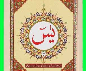 Surah Yasin PDF Download